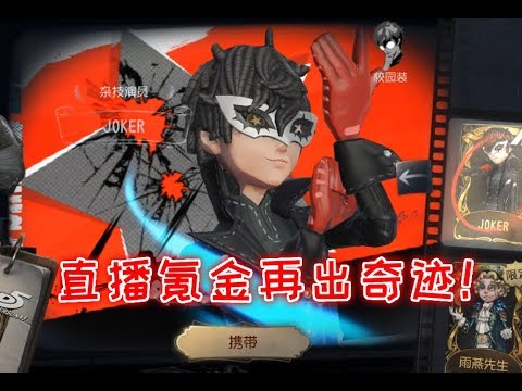 第五人格: 重温芒果直播氪金辉煌时刻,两次10连抽成功偷渡欧洲!